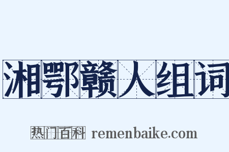湘鄂赣人组词是什么意思的图片